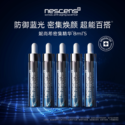 nescens妮尚希瑞士booster精华