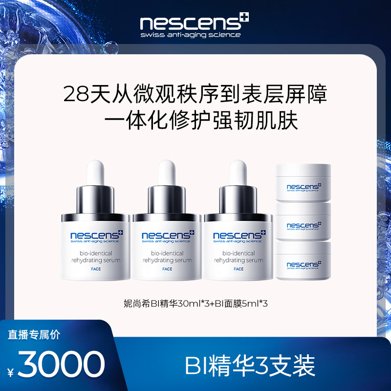 【米奇科宁专属J】nescens妮尚希生物守恒抗皱修护BI精华30ml*3