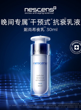【瑞士奢定】nescens妮尚希瑞士夜间修护深层抗皱滋养乳液30ml
