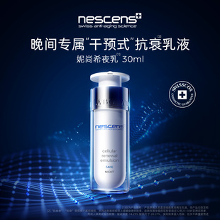 【瑞士奢定】nescens妮尚希瑞士夜间修护深层抗皱滋养乳液30ml