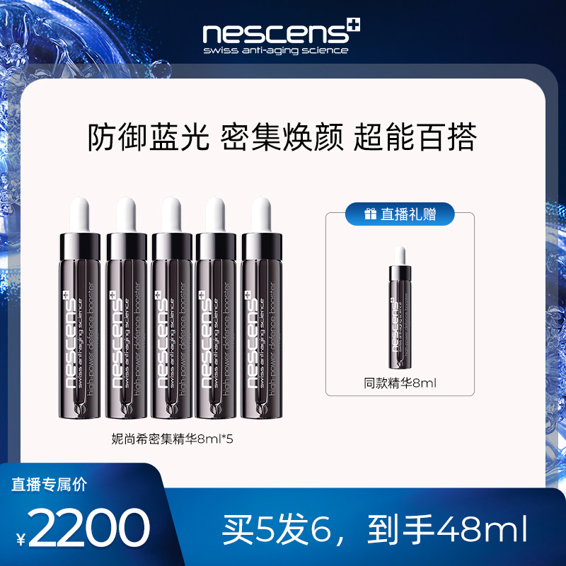 【米奇科宁专属J】nescens妮尚希booster精华8ml*5效期至27年10月