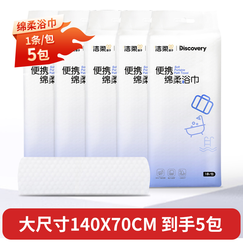 洁柔一次性毛巾/一次性浴巾/压缩毛巾便携大尺寸正常规格独立包装