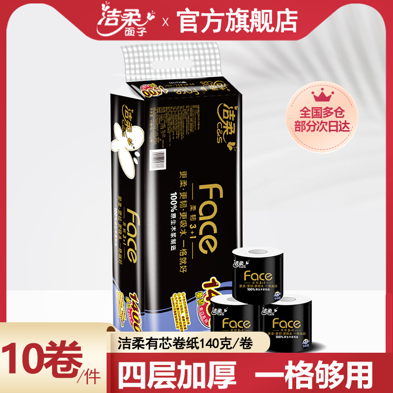 洁柔黑面子有芯卷纸4层140g10卷