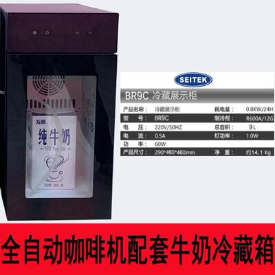SEITEK冷藏箱BR9CN商用全自动咖啡机配置8L压缩机牛奶小冰箱冷藏