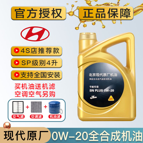 SN级现代领动悦动朗动IX35菲斯塔名图瑞纳索八途胜0W20全合成机油