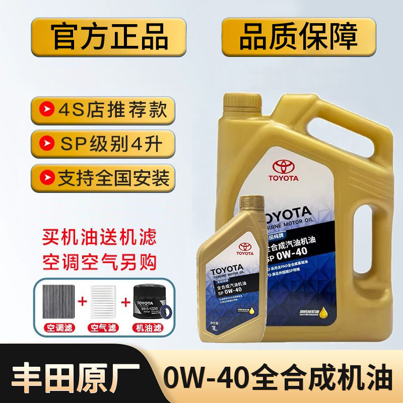 广汽丰田纯牌0W-40机油 凯美瑞汉兰达普拉多酷路泽埃尔法专用机油