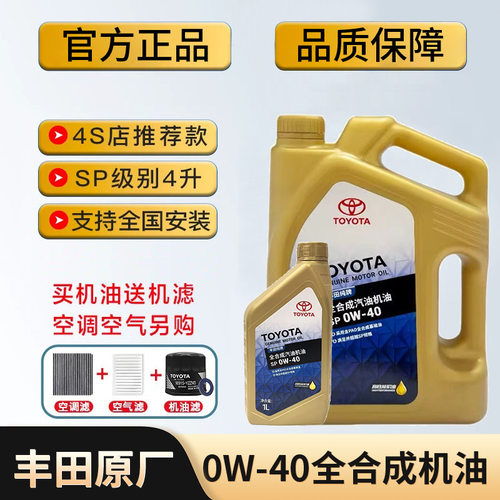 广汽丰田纯牌0W-40机油 凯美瑞汉兰达普拉多酷路泽埃尔法专用机油