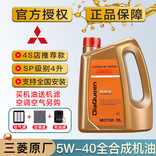 三菱机油欧蓝德翼神劲炫帕杰罗蓝瑟猎豹金女王5W40专用全合成机油