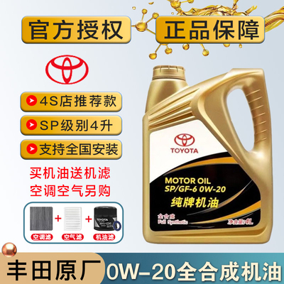 丰田纯牌卡罗拉雷凌锐志皇冠凯美瑞汉兰达rav4霸道0W20全合成机油