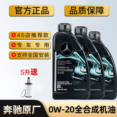 奔驰原厂机油0w20AMG全合成适用C260E300GLCGLEGLBGLACLA高性能