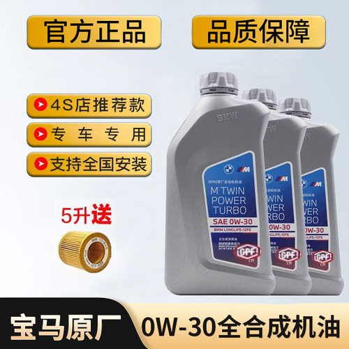 宝马原装0W30机油全合成原厂BMW3系4系5系7系X1X5X6Mini润滑油