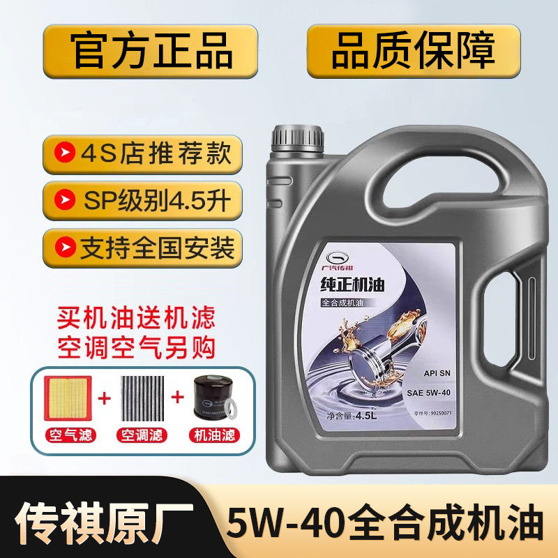 正品广汽传祺原厂纯正5W40全合成机油GM8GM6GS4GS5GS8GA3GA6GA8