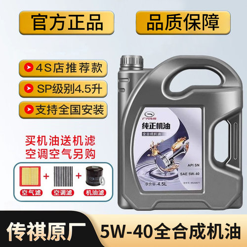 正品广汽传祺原厂纯正5W40全合成机油GM8GM6GS4GS5GS8GA3GA6GA8