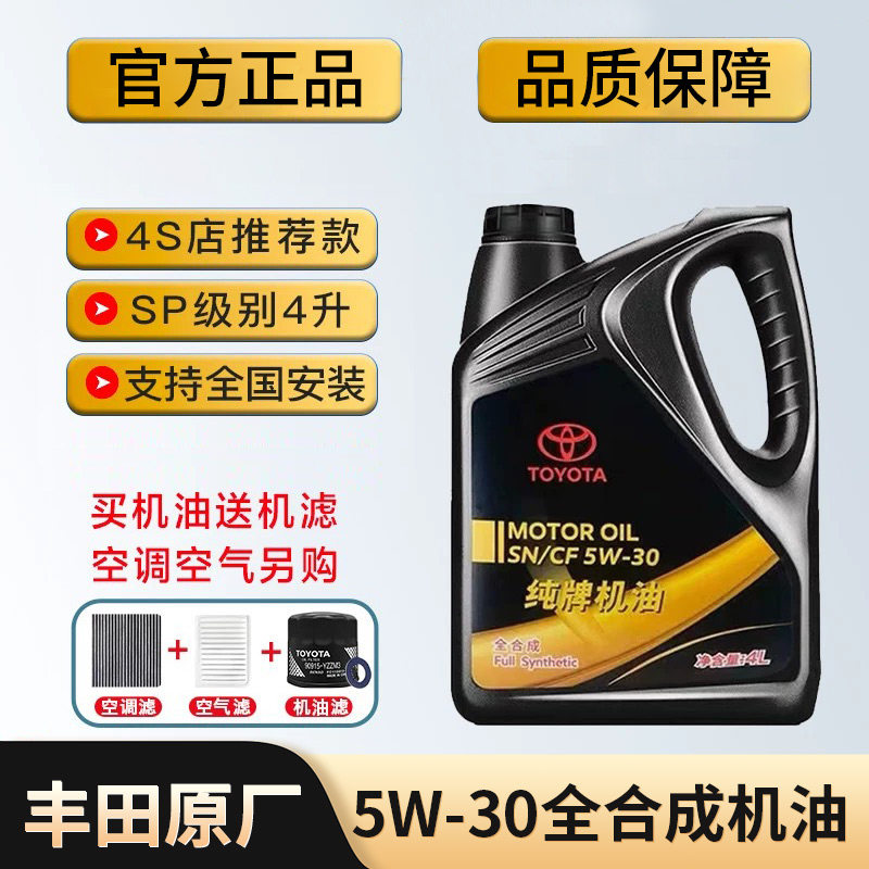 丰田纯牌机油5W30全合成机油RAV4凯美瑞卡罗拉花冠汉兰达威驰锐志