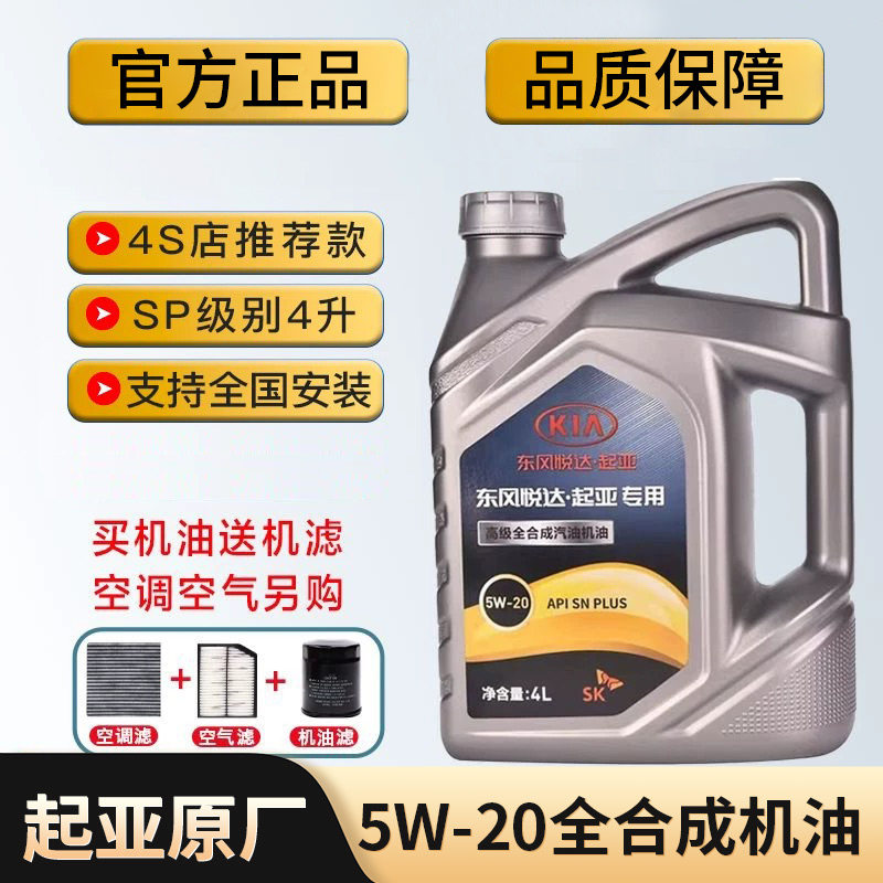 东风起亚原厂机油全合成5W20悦动索八K3K4K5智跑KX3傲跑KX5原装