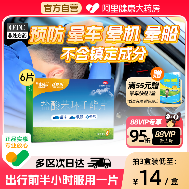 晕车晕船晕机药眩晕