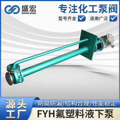 FYH型系列液下无堵塞化工泵立式液下泵无泄漏全国联保售后无忧