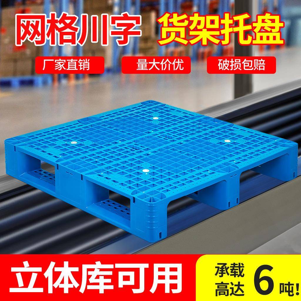 塑料叉车托盘网格川字仓库货架卡板地台地堆防潮垫板工业货物托板