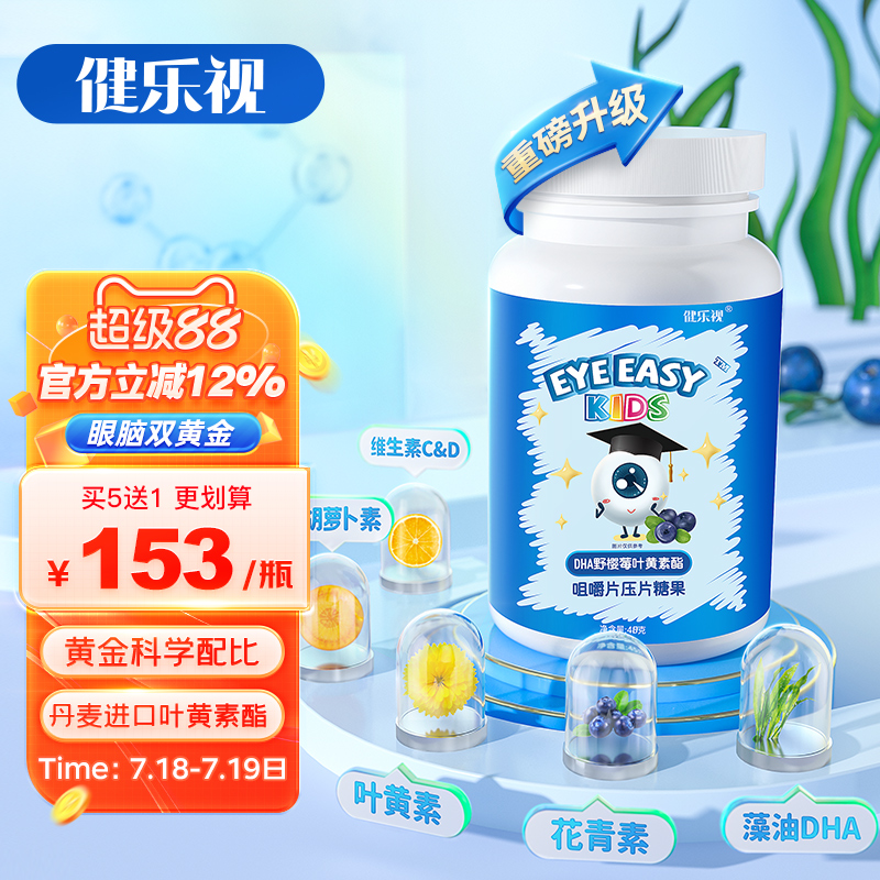 健乐视DHA叶黄素儿童护眼益脑
