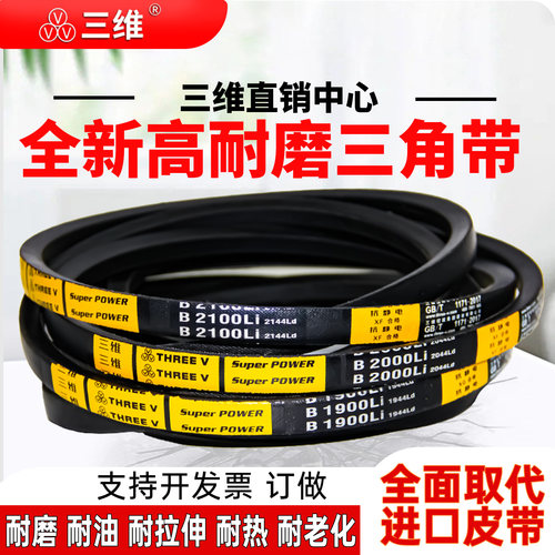 三维B型三角带B1380 B1397 B1400 B1422 B1448 B1450 B1473Li皮带