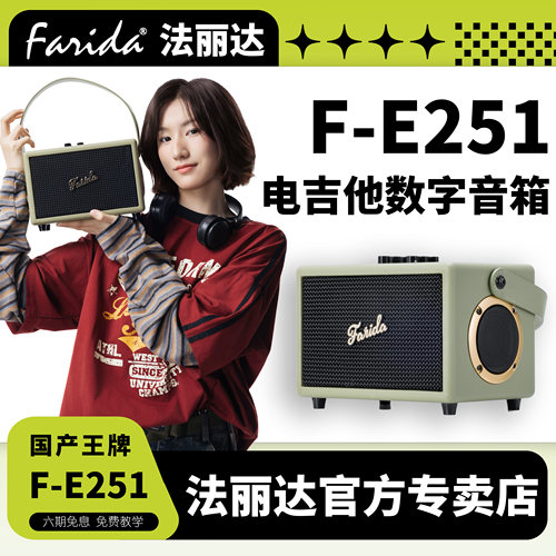 Farida法丽达F-E251电吉他音箱法丽达E251电吉他音箱法丽达音箱