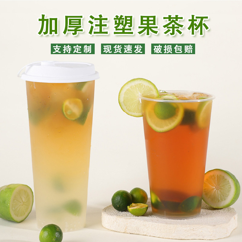 网红奶茶杯子一次性带盖注塑杯商用暴打柠檬茶透明果汁饮料杯定制