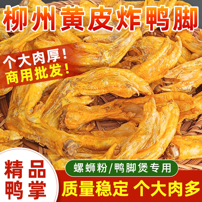 柳州鸭脚煲半成品食材炸鸭脚螺蛳粉米粉店炸鸭爪带皮油炸鸭脚鸭掌