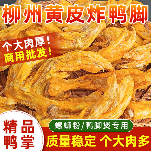 柳州鸭脚煲半成品食材炸鸭脚螺蛳粉米粉店炸鸭爪带皮油炸鸭脚鸭掌