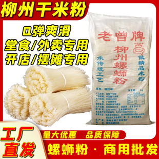 老曾柳州螺蛳粉专用干米粉正宗广西商用桂林米粉旺达米线粉条散装