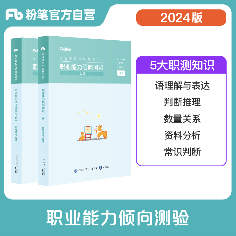 粉笔事业编考试2024版职业能力倾向测验2000题视频解析1000题升级版公共基础知识教材职测公基考试历年真题库安徽江西上海事业-封面