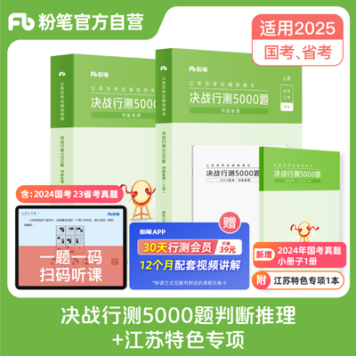 备考2025】粉笔公考2025江苏省公务员考试真题决战行测5000题判断推理+江苏特色专项题型2025江苏公考真题例题行测刷题真题试卷