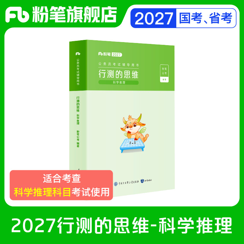 粉笔公考2027科学推理教材