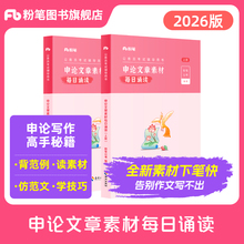 粉笔公考2026国省考申论文章素材每日诵读2026背诵素材申论范文晨读大作文人民日报时评半月谈规范词万能模板申论100题学习资料
