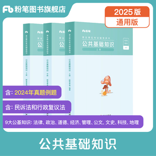 粉笔事业编考试教材2025公共基础知识教材2025事业单位公共基础知识题库贵州湖南甘肃吉林内蒙古河南北四川湖北山西江西辽宁省编制