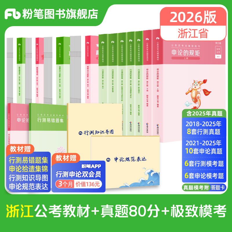 粉笔2026浙江省考教材+真题
