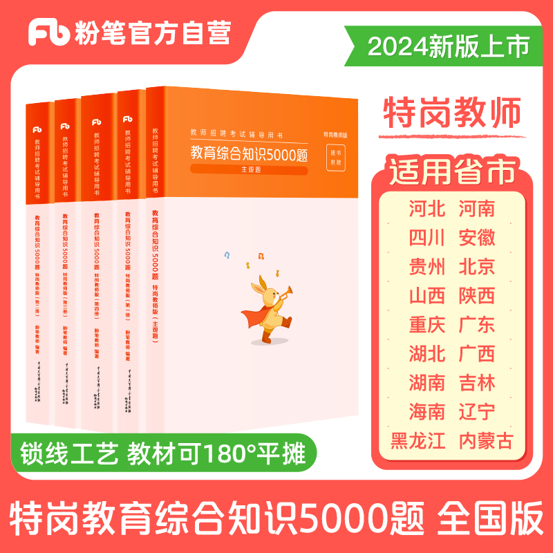 粉笔特岗教师招聘用书2024年教育综合知识5000题陕西贵州河南河北四川吉林山西湖北湖南广东安徽辽宁黑龙江省广西特岗真题题库