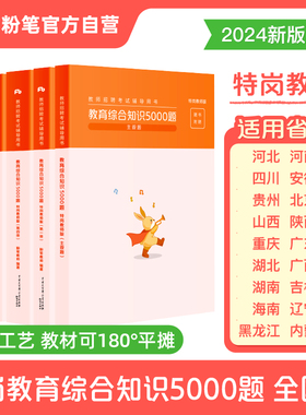 粉笔特岗教师招聘用书2025年教育综合知识5000题陕西贵州河南河北四川吉林山西湖北湖南广东安徽辽宁黑龙江省广西特岗真题题库