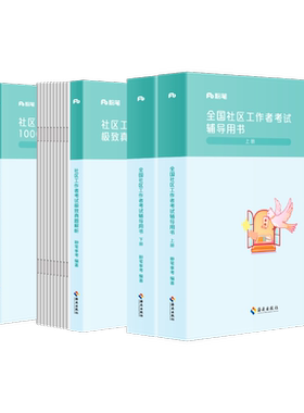 2026粉笔社区工作者教材真题库
