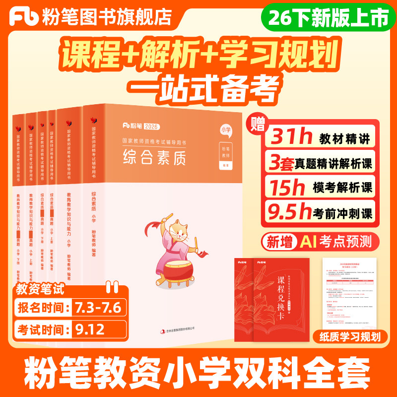 粉笔小学教资考试资料2026