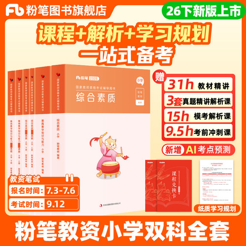 粉笔小学教资考试资料2026