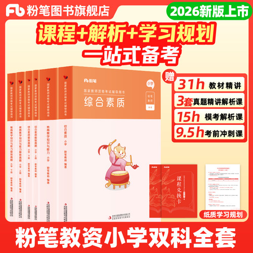 粉笔小学教资考试资料2026