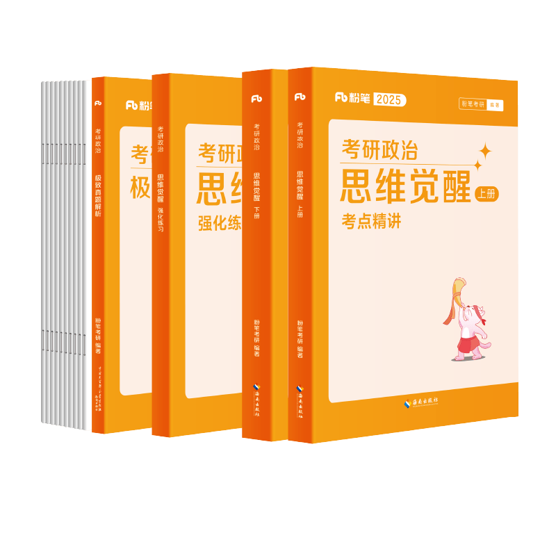 粉笔考研政治2026思维觉醒考点精讲教材思想政治理论历年真题试卷强化练习题考研政治真题赠网课知识点精讲精练政治考研资料书