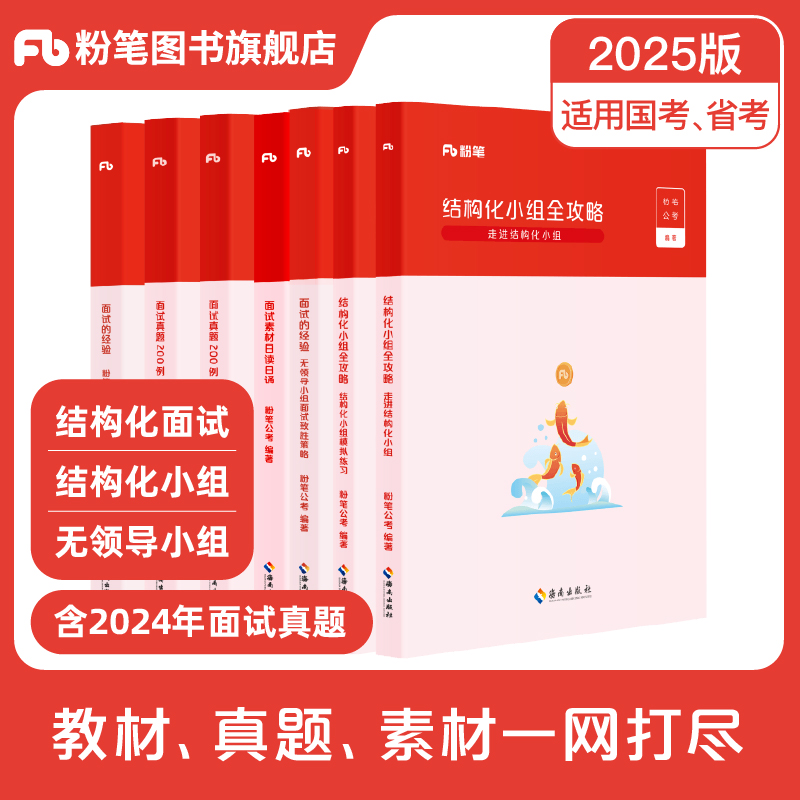 粉笔省考面试教材真题素材书粉笔