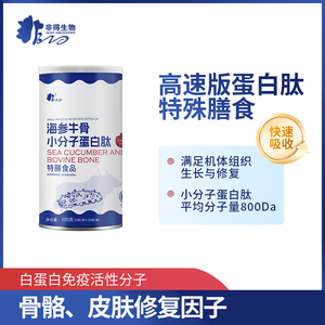 非得蛋白肽特膳食品海参肽牛骨胶原蛋白肽小分子蛋白粉恢复营养品