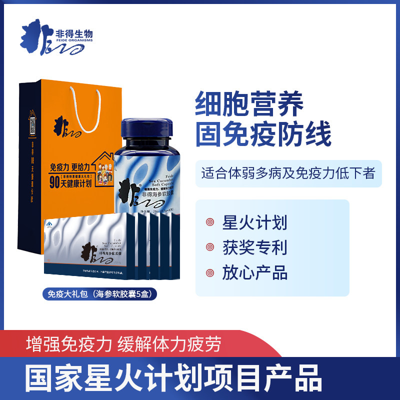 【90天健康计划】非得海参软胶囊 小分子海参肽保健品增强免疫力