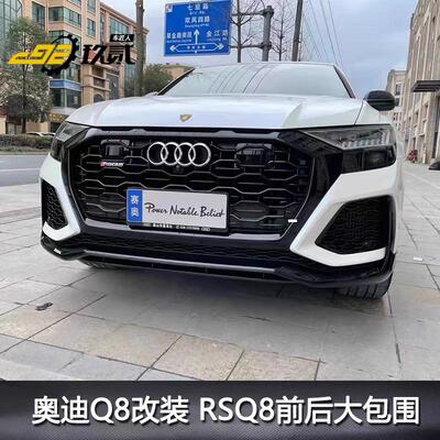 议价18-22款奥迪q8改装rsq8前杠后杠大包围中网SQ8