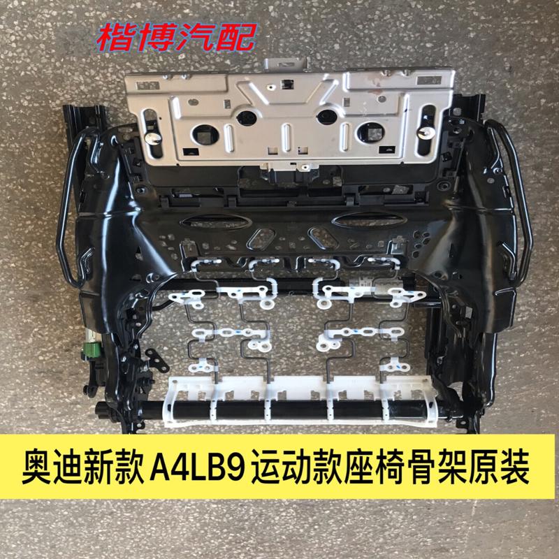 议价奥迪A4LB9 A6LC8A5A3座椅骨架总成电动座椅