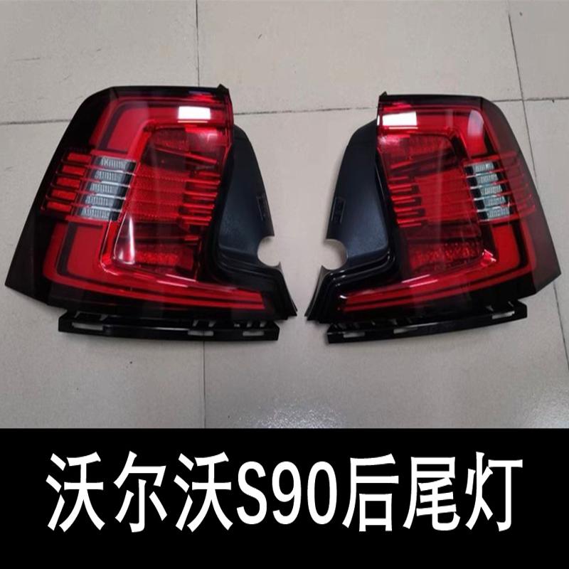 议价沃尔沃S90尾灯XC90新款老款左右内外后尾灯总成 刹车