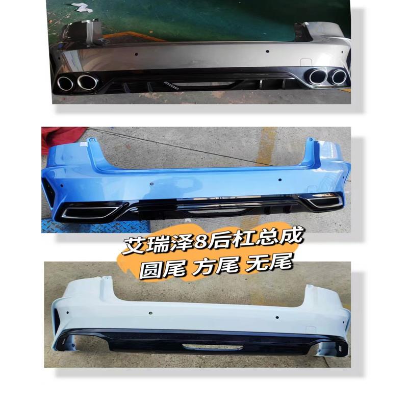 议价适用于奇瑞艾瑞泽8后保险杠后护杠总成