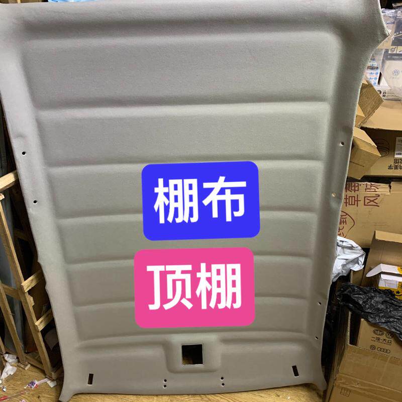 议价捷达棚布,老捷达顶棚,车内顶棚,驾驶室内棚顶布,头顶布,